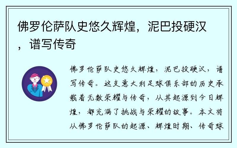 佛罗伦萨队史悠久辉煌，泥巴投硬汉，谱写传奇