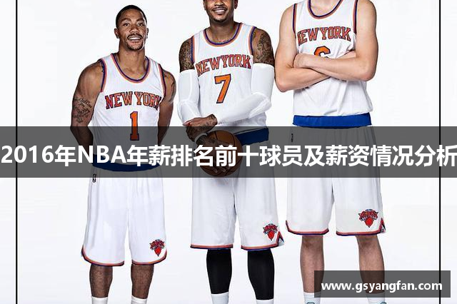 2016年NBA年薪排名前十球员及薪资情况分析