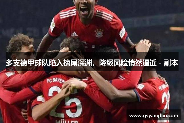多支德甲球队陷入榜尾深渊，降级风险悄然逼近 - 副本