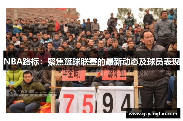 NBA路标：聚焦篮球联赛的最新动态及球员表现