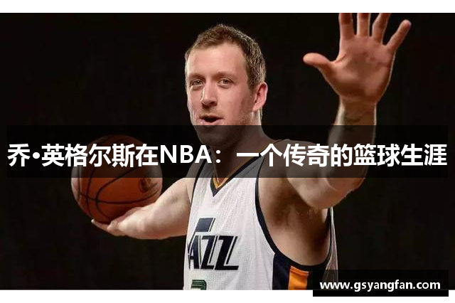 乔·英格尔斯在NBA：一个传奇的篮球生涯