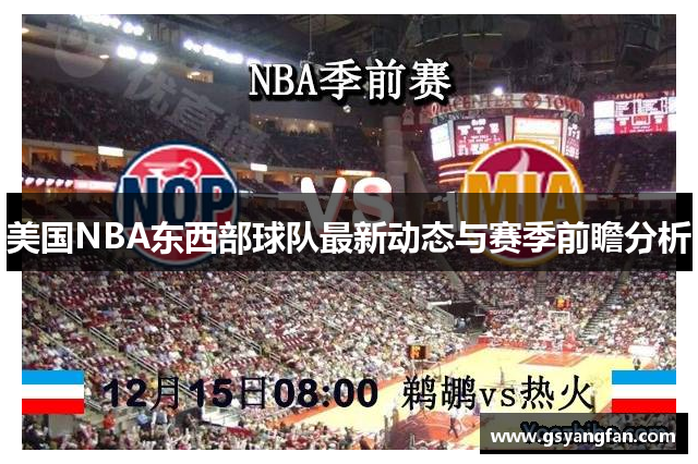 美国NBA东西部球队最新动态与赛季前瞻分析
