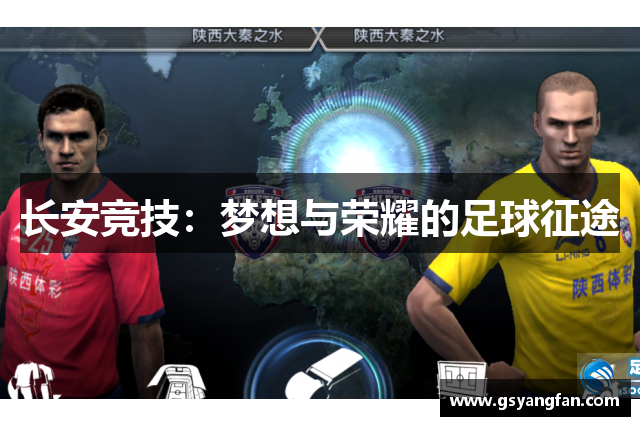 长安竞技：梦想与荣耀的足球征途