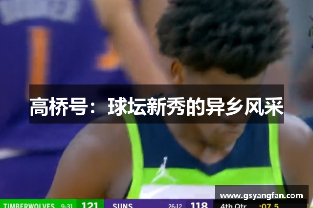 高桥号：球坛新秀的异乡风采