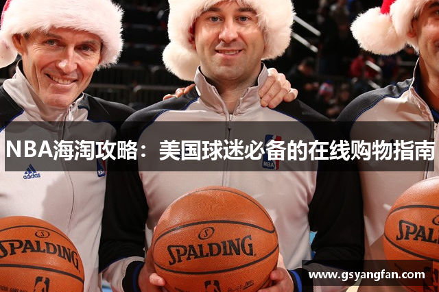 NBA海淘攻略：美国球迷必备的在线购物指南