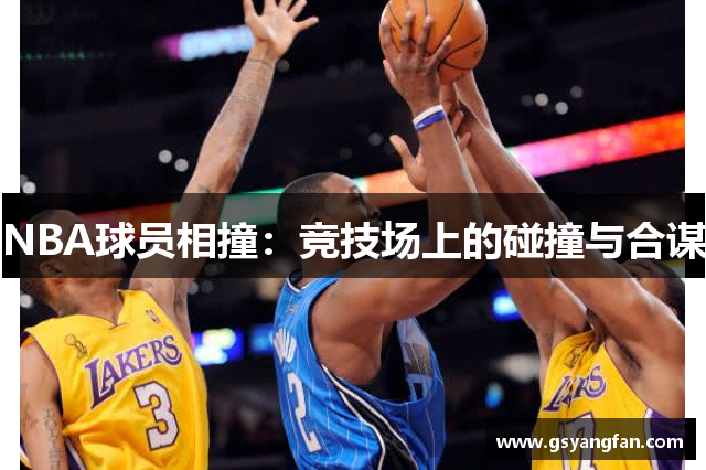 NBA球员相撞：竞技场上的碰撞与合谋