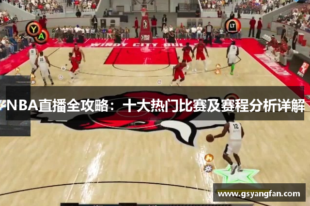NBA直播全攻略：十大热门比赛及赛程分析详解
