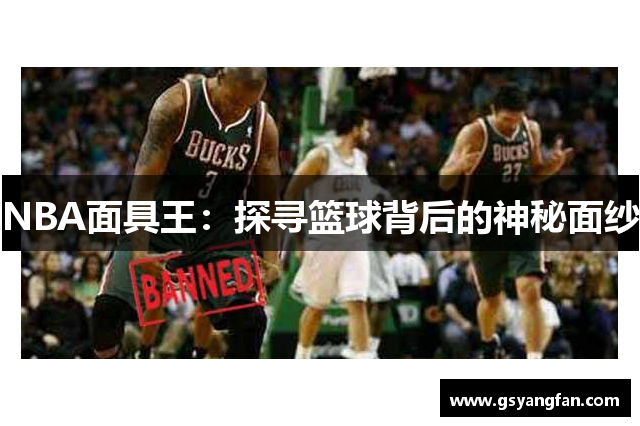 NBA面具王：探寻篮球背后的神秘面纱