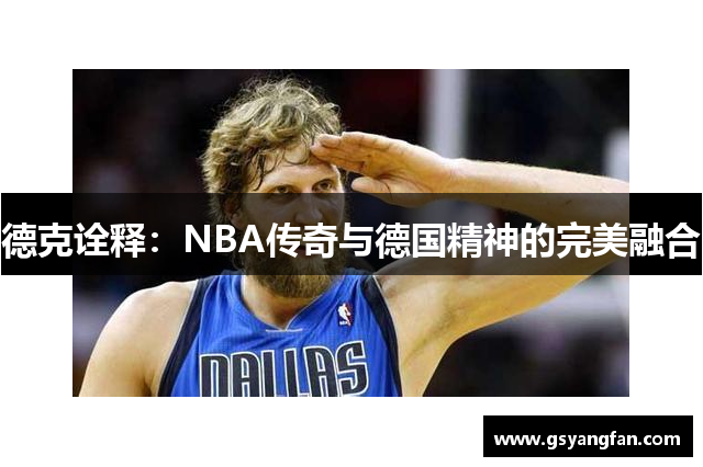 德克诠释：NBA传奇与德国精神的完美融合