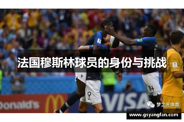 法国穆斯林球员的身份与挑战