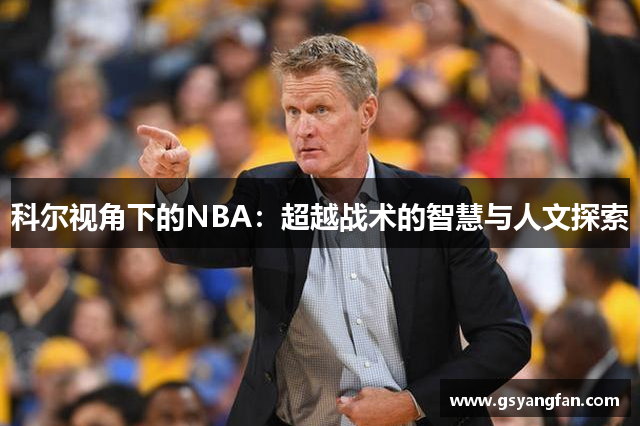 科尔视角下的NBA：超越战术的智慧与人文探索