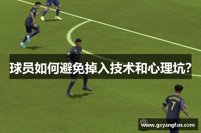 球员如何避免掉入技术和心理坑？
