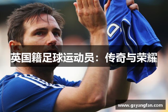 英国籍足球运动员：传奇与荣耀