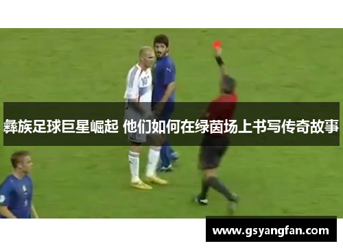 彝族足球巨星崛起 他们如何在绿茵场上书写传奇故事