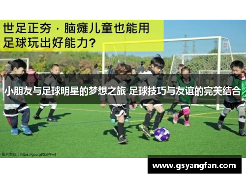 小朋友与足球明星的梦想之旅 足球技巧与友谊的完美结合