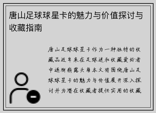 唐山足球球星卡的魅力与价值探讨与收藏指南