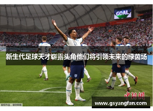新生代足球天才崭露头角他们将引领未来的绿茵场