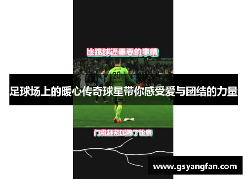 足球场上的暖心传奇球星带你感受爱与团结的力量