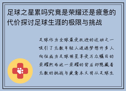 足球之星累吗究竟是荣耀还是疲惫的代价探讨足球生涯的极限与挑战