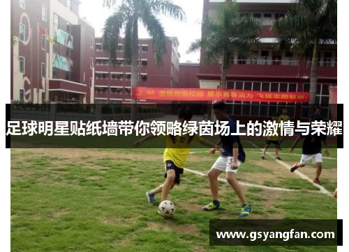 足球明星贴纸墙带你领略绿茵场上的激情与荣耀