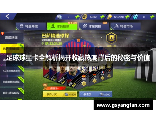 足球球星卡全解析揭开收藏热潮背后的秘密与价值