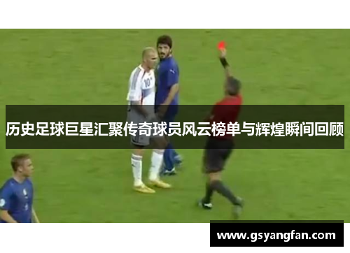 历史足球巨星汇聚传奇球员风云榜单与辉煌瞬间回顾