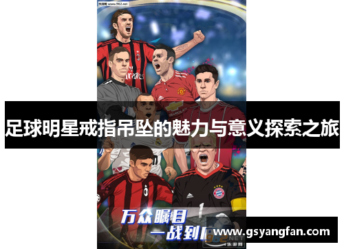 足球明星戒指吊坠的魅力与意义探索之旅