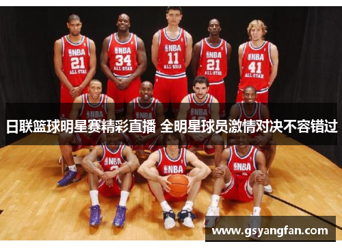 日联篮球明星赛精彩直播 全明星球员激情对决不容错过