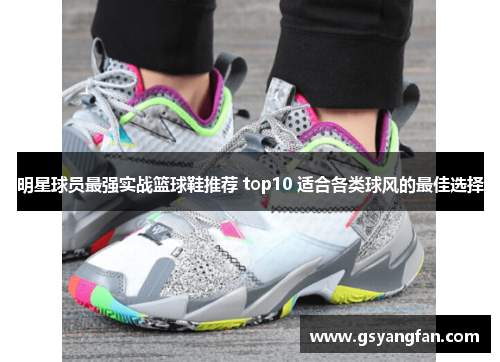 明星球员最强实战篮球鞋推荐 top10 适合各类球风的最佳选择