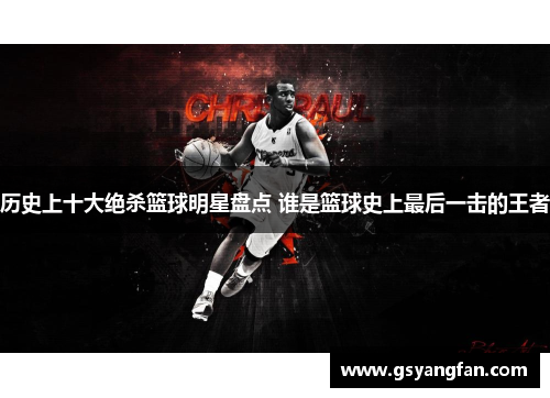 历史上十大绝杀篮球明星盘点 谁是篮球史上最后一击的王者