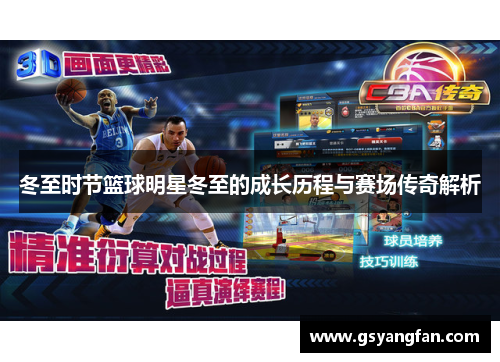 冬至时节篮球明星冬至的成长历程与赛场传奇解析