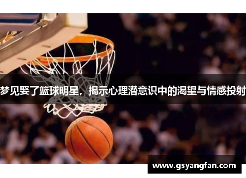 梦见娶了篮球明星，揭示心理潜意识中的渴望与情感投射