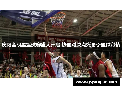 庆阳全明星篮球赛盛大开启 热血对决点燃冬季篮球激情