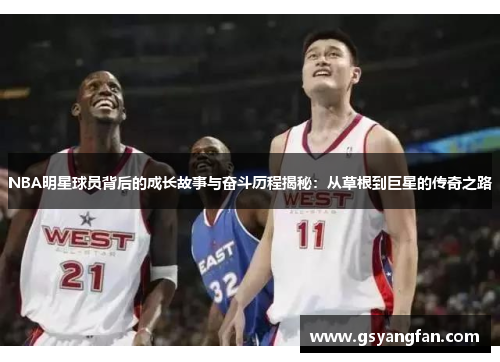 NBA明星球员背后的成长故事与奋斗历程揭秘：从草根到巨星的传奇之路