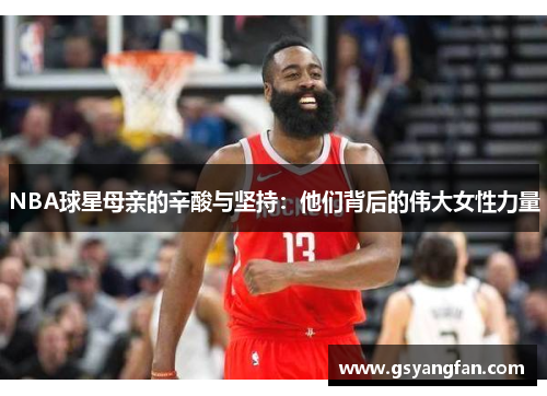 NBA球星母亲的辛酸与坚持：他们背后的伟大女性力量
