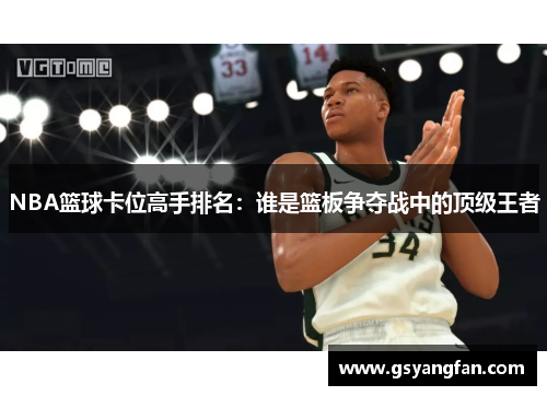 NBA篮球卡位高手排名：谁是篮板争夺战中的顶级王者