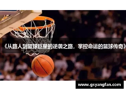 《从路人到篮球巨星的逆袭之路，掌控命运的篮球传奇》