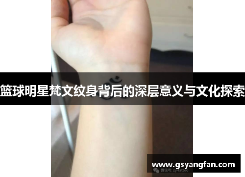 篮球明星梵文纹身背后的深层意义与文化探索