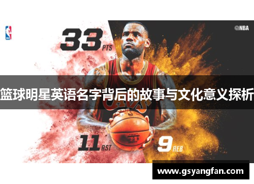 篮球明星英语名字背后的故事与文化意义探析