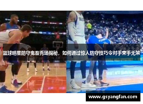 篮球明星防守鬼畜秀场揭秘，如何通过惊人防守技巧令对手束手无策