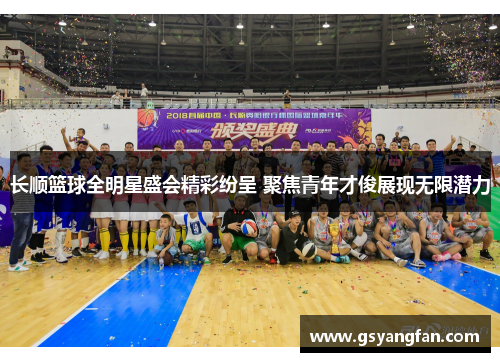 长顺篮球全明星盛会精彩纷呈 聚焦青年才俊展现无限潜力