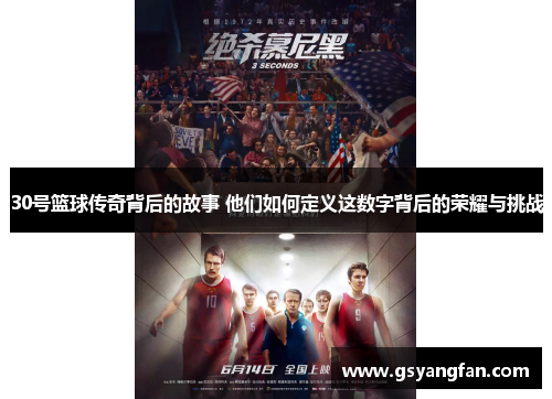 30号篮球传奇背后的故事 他们如何定义这数字背后的荣耀与挑战