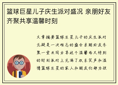 篮球巨星儿子庆生派对盛况 亲朋好友齐聚共享温馨时刻
