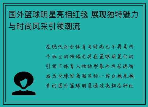 国外篮球明星亮相红毯 展现独特魅力与时尚风采引领潮流