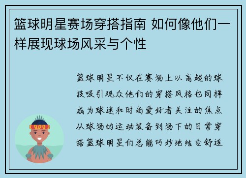篮球明星赛场穿搭指南 如何像他们一样展现球场风采与个性