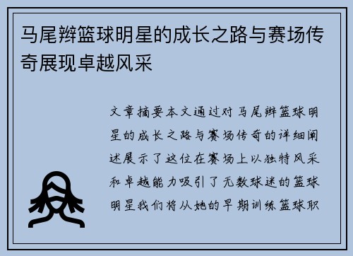 马尾辫篮球明星的成长之路与赛场传奇展现卓越风采