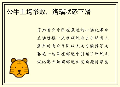 公牛主场惨败，洛瑞状态下滑