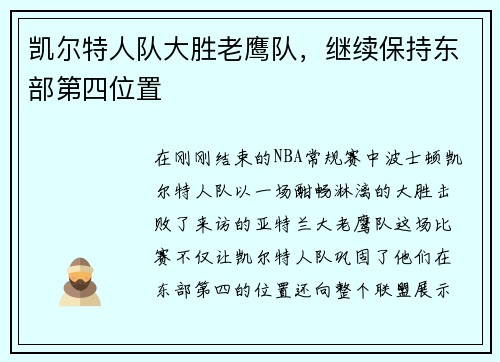 凯尔特人队大胜老鹰队，继续保持东部第四位置