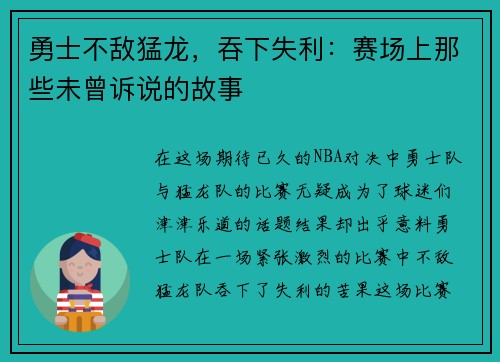 勇士不敌猛龙，吞下失利：赛场上那些未曾诉说的故事