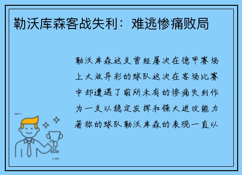 勒沃库森客战失利：难逃惨痛败局
